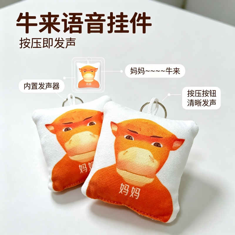 牛来毛绒按压发声解压钥匙扣