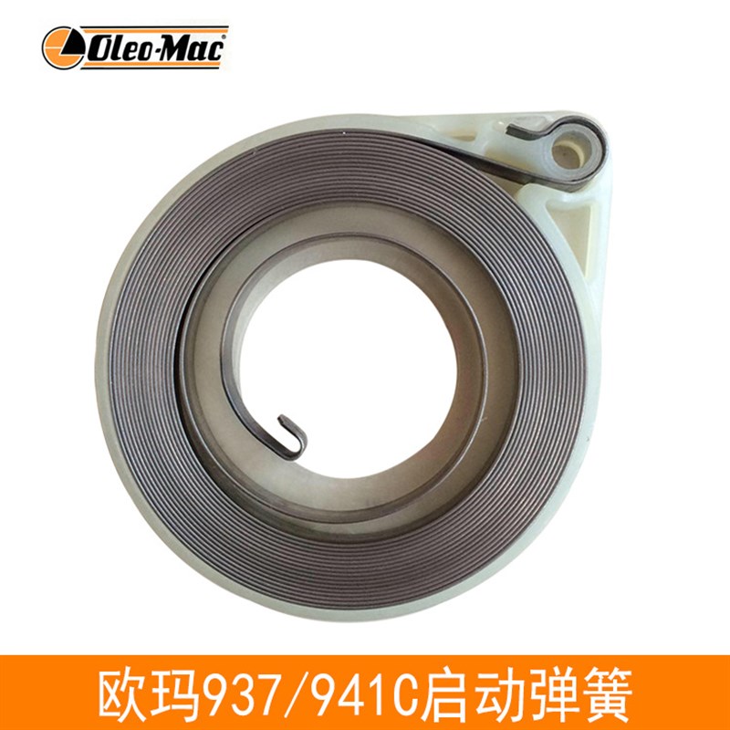 原装欧玛941C/937/GS44油锯回位簧启动弹簧意大利