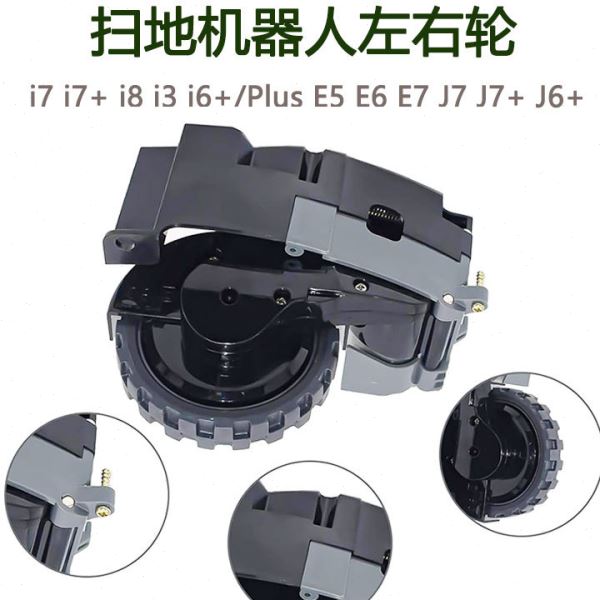 适用IROBOT 扫地机配件5/6/7/8/9系行走轮I7 E5 S9左右轮子 轮组