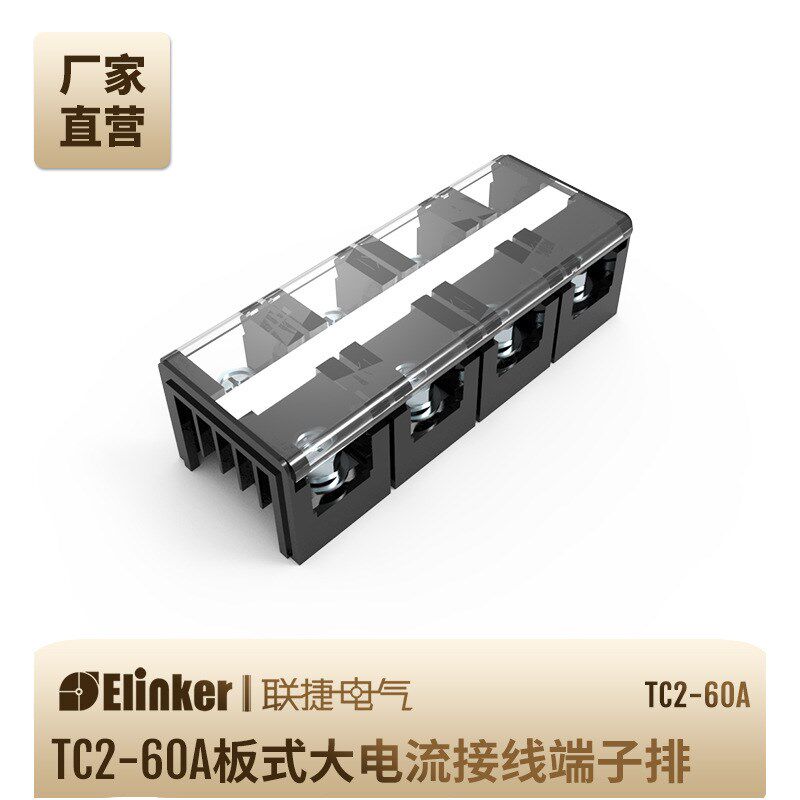 联捷控制柜TC2-60/100/150/200/300A固定式大电流接线端子连接器
