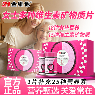 21金维他女士礼盒装多种维生素矿物质片营养补充25种营养素正品