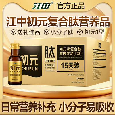 江中初元复合肽营养饮品