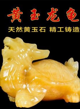 天然玉石米黄玉招财纳福龙龟摆件龙头龟中式客厅办公室摆件装饰品