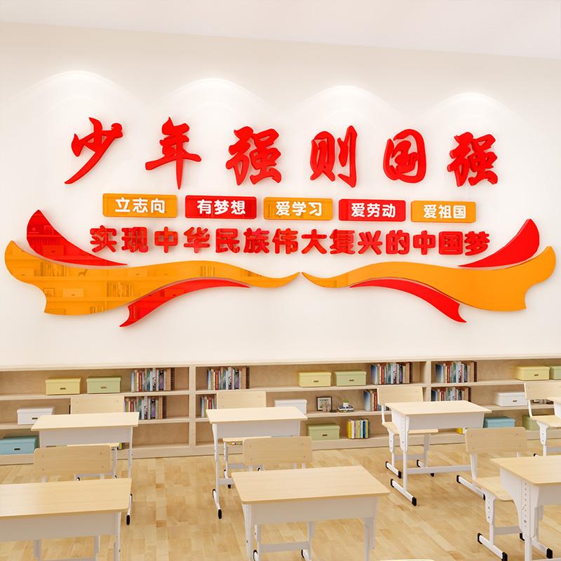 少年强中国强墙贴小学教室布置文化墙建设红色爱国主题墙走廊装饰