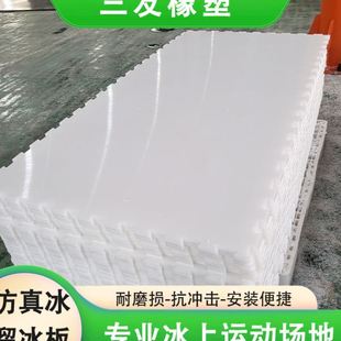 和真冰一样 实力销售分子聚乙烯合成冰溜冰板 滑行体验