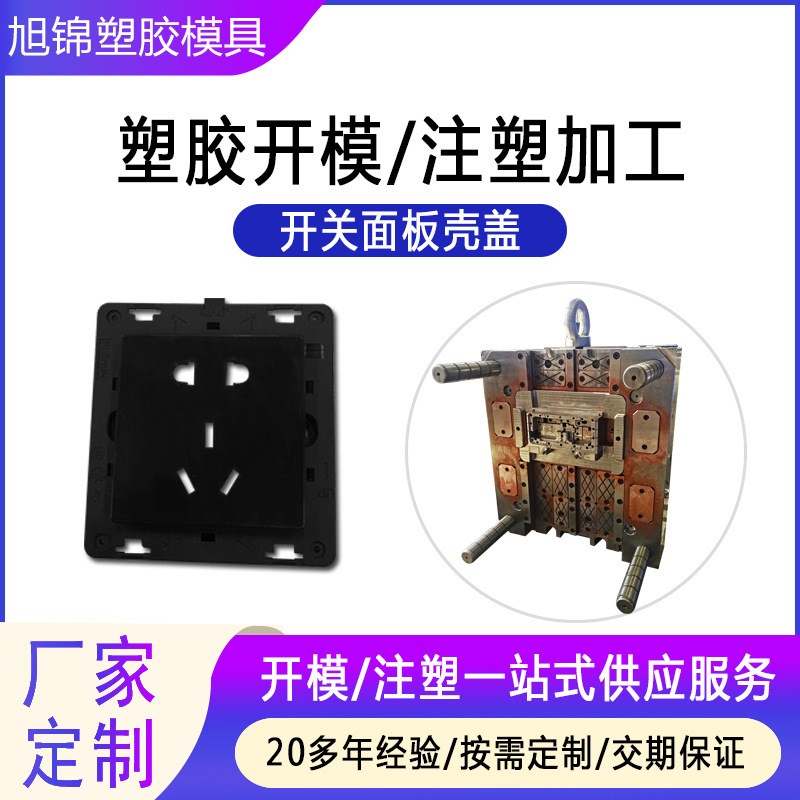 注塑模具智能开关面板产品模具制造开模注塑加工塑胶模具定做