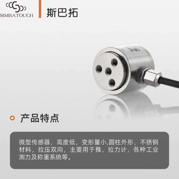 斯巴拓SBT671圆柱形压力传感器精度机械手测力称重拉压力