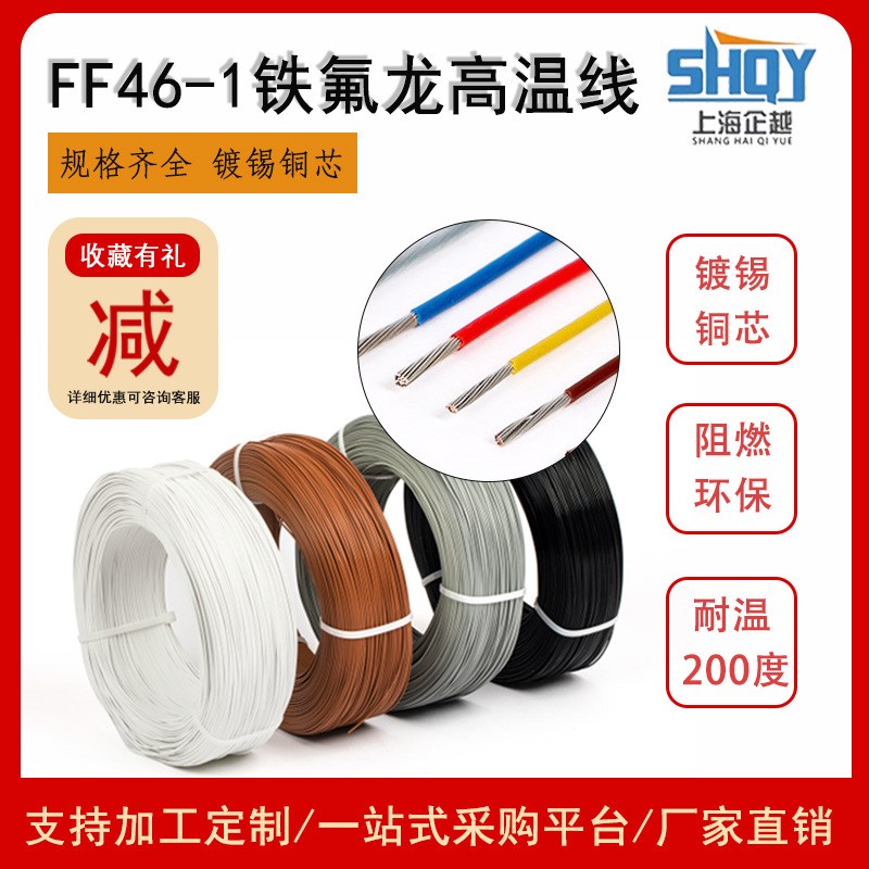 FF46-1氟塑料高温线电器汽车连接线镀锡铜芯铁氟龙电子线地感电线