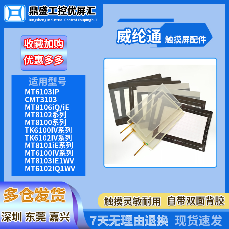 威纶通10.1寸触摸板保护膜