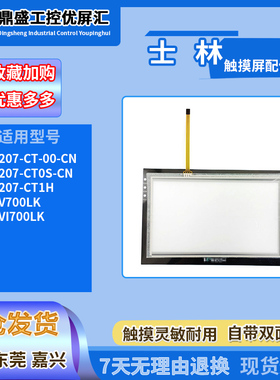 适用7寸士林EC207-CT-00-CN/SEV700LK/SEVI700LK全新触摸板保护膜