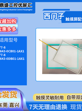 西门子8寸触摸屏MP277-8 6AV6643-0CB01/0DB01-1AX1保护膜触摸板