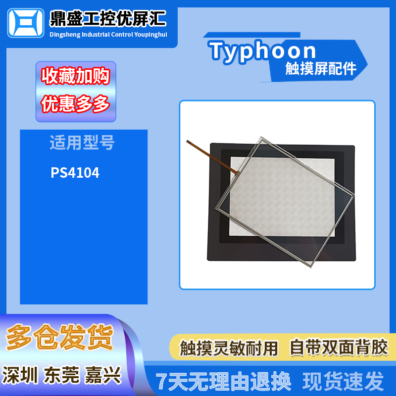 适用10.4寸Typhoon触摸屏PS4104全新触摸板触控玻璃面板外屏配件