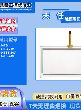 天任TP304TB-24V/LD8043TB-24V/TP304TK-24V触摸板保护膜触控玻璃
