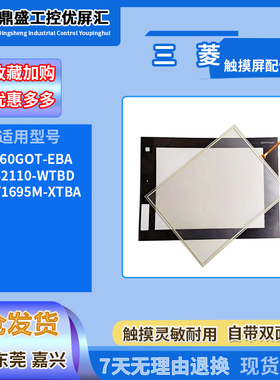 三菱触摸屏A960GOT-EBA GS2110-WTBD GT1695M-XTBA触摸板保护面膜