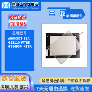 三菱触摸屏A960GOT-EBA GS2110-WTBD GT1695M-XTBA触摸板保护面膜