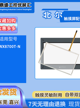 北尔一体机X2pro 7/marine7/base7/PWX8700T-N全新触摸板保护面膜