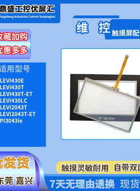 4.3寸LEVI430E/430T/430T-ET/430LC/2043T/PI3043ie触摸板保护膜