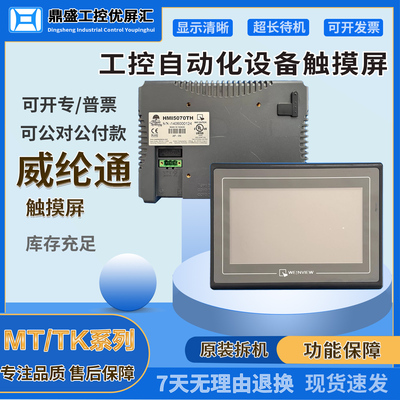 eMT3120A eMT3105P拆机威纶通触摸屏HMI5070TH MT8070TV1WV功能OK
