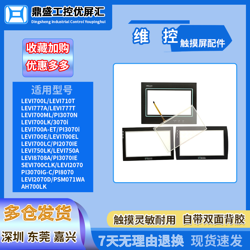 维控7寸触摸板保护膜