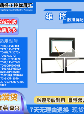 LEVI710T/750/8708/2070/SEVI700LK/PI2070/8070/071触摸板保护膜