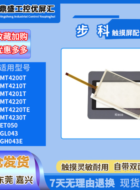 步科MT4200T/4210T/4230T/4220TE ET050 GL043 GH043E触摸板面膜