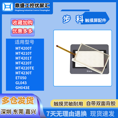 步科4.3寸触摸板保护膜