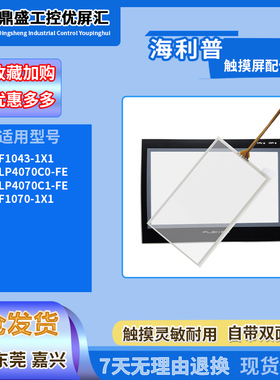 HOLIP海利普HLP4070C0/0C1-FE HF1043/HF1070-1X1触摸板保护面膜