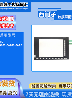 西门子数控系统触摸屏OP015 6FC5203-0AF03-0AA0操作面板按键面膜