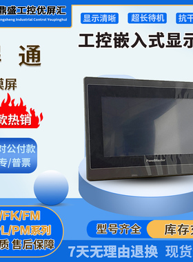 FA2070/FA2100-30ST PL070-WST0A-F PK070-20P-T1S台湾屏通触摸屏