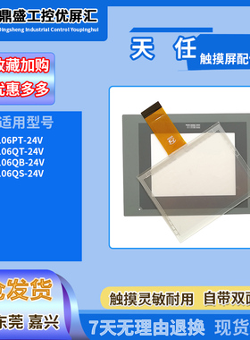 全新TP106PT-24V/TP106QT-24V/TP106QS-24V触摸板保护膜 高品质