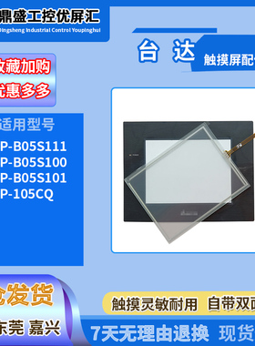 台达DOP-B05S111/B05S100/B05S101 DOP-105CQ触摸板保护膜液晶屏
