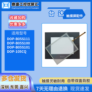 台达DOP-B05S111/B05S100/B05S101 DOP-105CQ触摸板保护膜液晶屏
