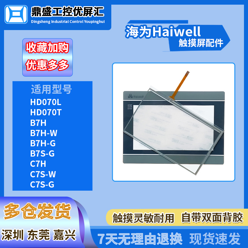 海为7寸触摸板保护膜现货