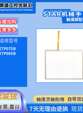 STAR机械手KTP075B KTP085B触摸板TP-3841S1触控玻璃面板外屏配件