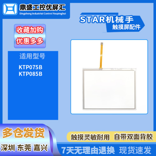 STAR机械手KTP075B KTP085B触摸板TP-3841S1触控玻璃面板外屏配件