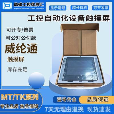 TK6100IV5WV TK6102IV3/5WV威纶HMI触摸屏eMT3105P MT8121IE1/2WV