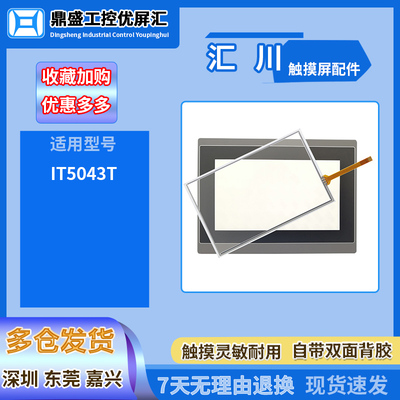 汇川4.3寸触摸板保护膜