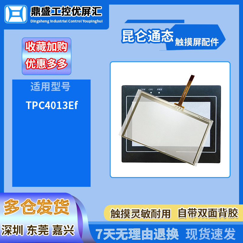 昆仑通态4.3寸触摸板保护膜