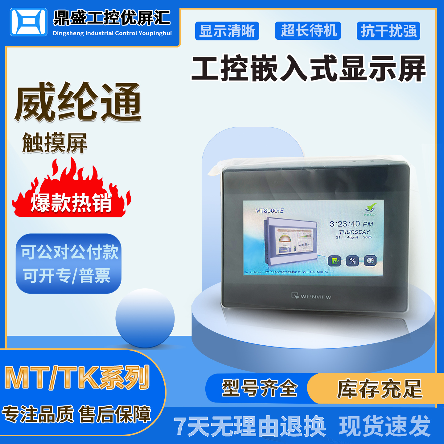 威纶通4.3-5.6寸触摸屏显示屏