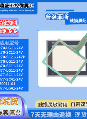 GP270-LG11/SC11-24V GP377-SC41/LG11/LG41-24V触摸板保护膜配件