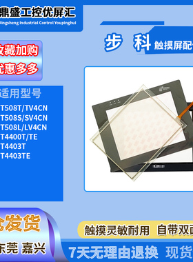 步科MT508TV MT508SV MT508LV4CN MT4403/4400TE触摸板保护膜配件