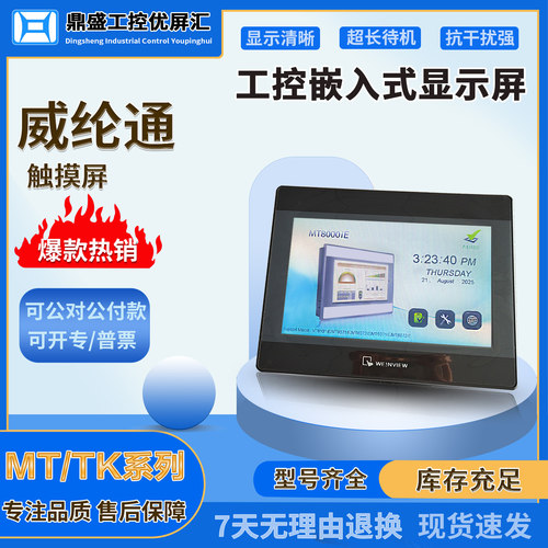 威纶通99新触摸屏显示屏