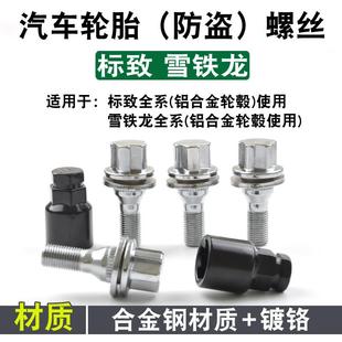 308 307 408L 4008 508螺母 适用标致轮胎防盗螺丝2008 3008 301