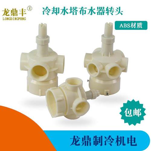 冷却塔胶转头冷冻库冷水机组凉水塔布水器洒水头喷水头淋水器配件