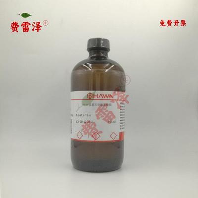 化学试剂 十六烷基三甲氧基硅烷 罗恩试剂 85%500ml/瓶含票价