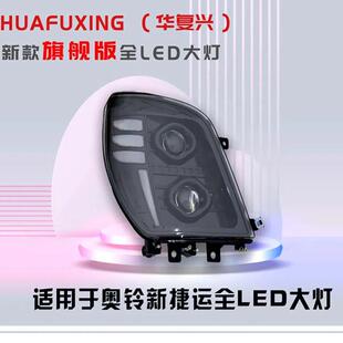 福田奥铃CTX/TX捷运激光前大灯总成双透镜奥铃15款全LED雾灯总成