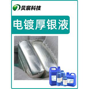 采购产品电镀厚银液,无铜表面,电镀光亮银黄铜,铜配件,贵金属
