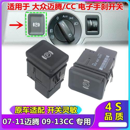 适配迈腾老迈腾B6CC 电子手刹车开关驻车开关停车开关P键开关按钮