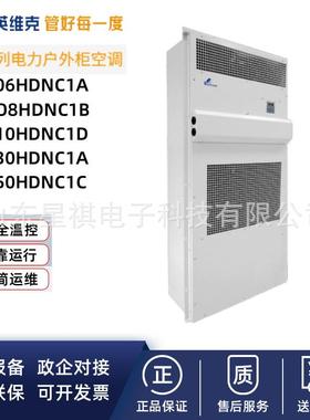 英维克电力预制舱空调 交流电控柜用工业储能机柜空调MC30HDNC1A