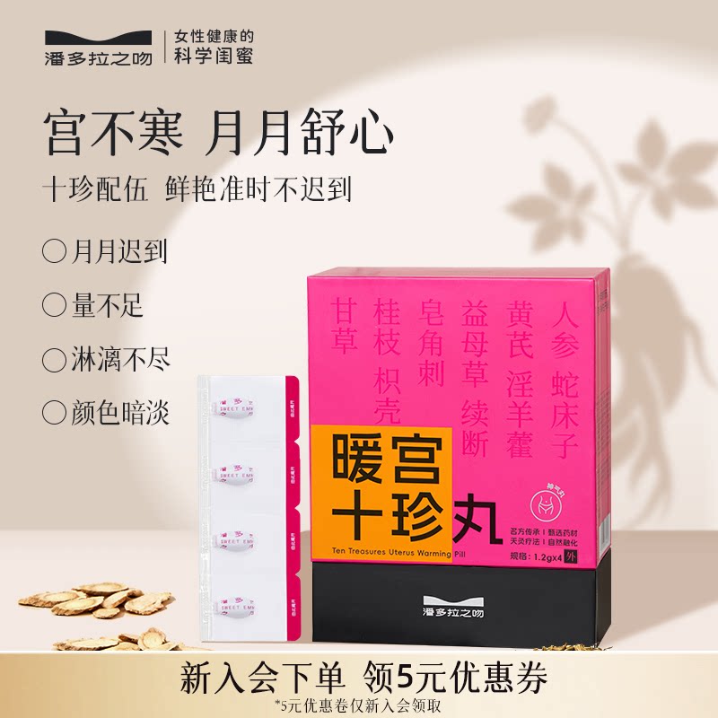【十珍丸】潘多拉之吻暖宫丸人参黄芪调理宫寒体虚暖巢贴